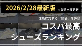 2月28日版　コスパ最高シューズランキング (5)