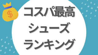 コスパ最高シューズランキング