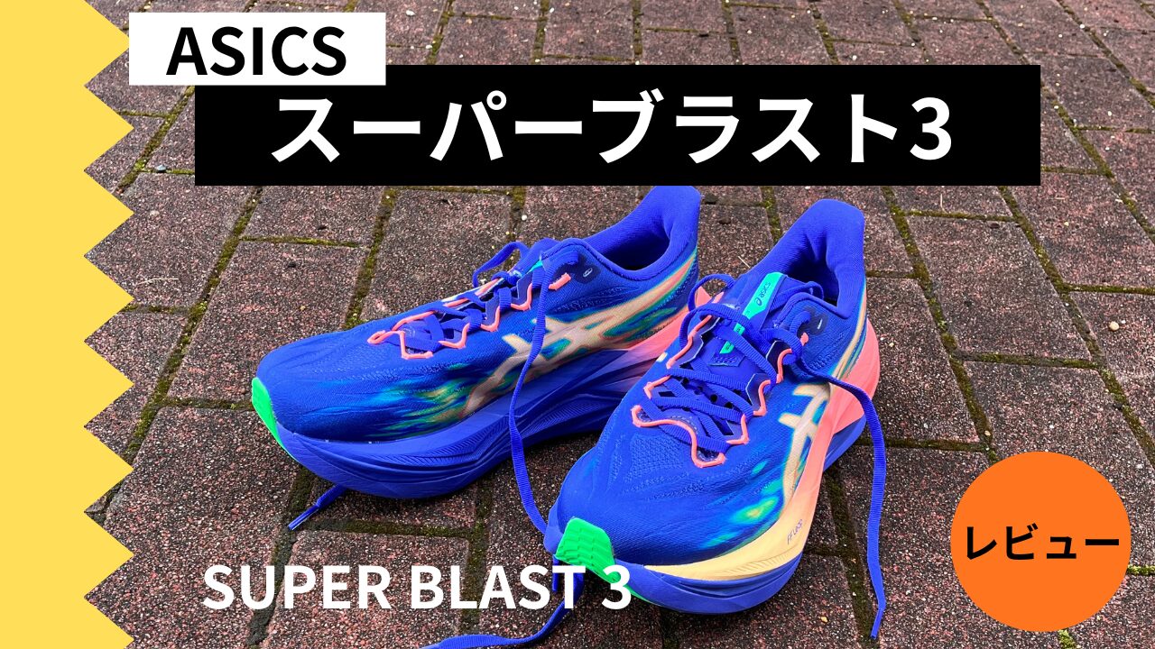 レビュー】アシックス スーパーブラスト3｜異次元のクッションと反発と 