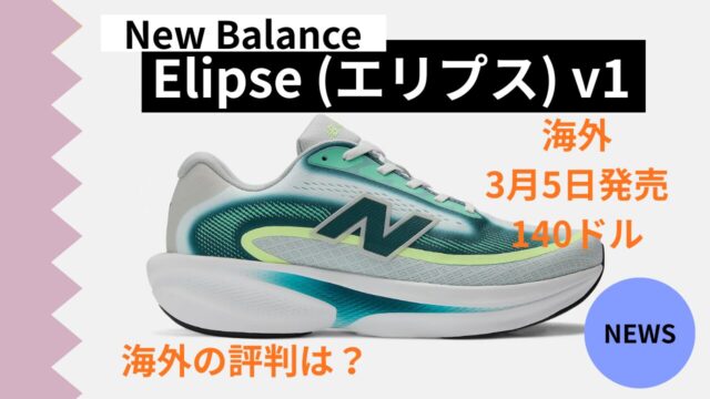 New Balance Elipse v1 エリプス　レビュー