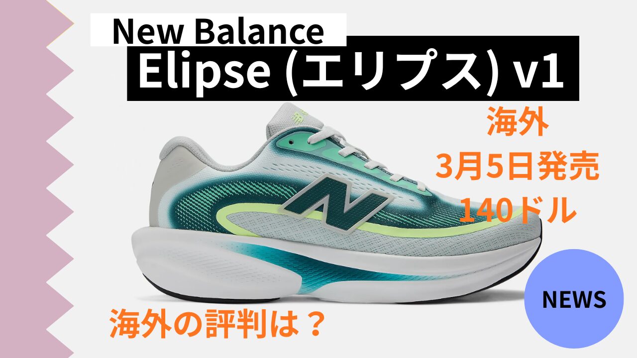 New Balance Elipse v1 エリプス　レビュー