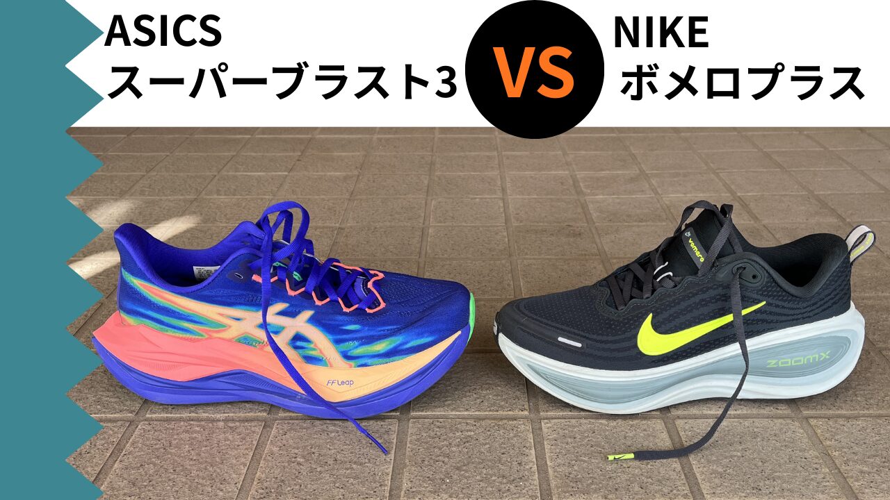 アシックス スーパーブラスト3 vs ナイキ ボメロプラス｜50テーマ別で 