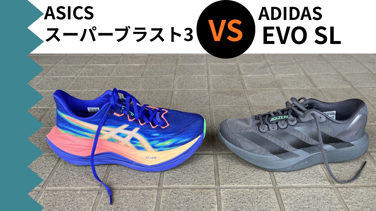 スーパーブラスト3 vs ボメロプラス　徹底比較レビュー