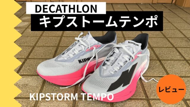 キプストームテンポ　徹底レビュー　サムネイル