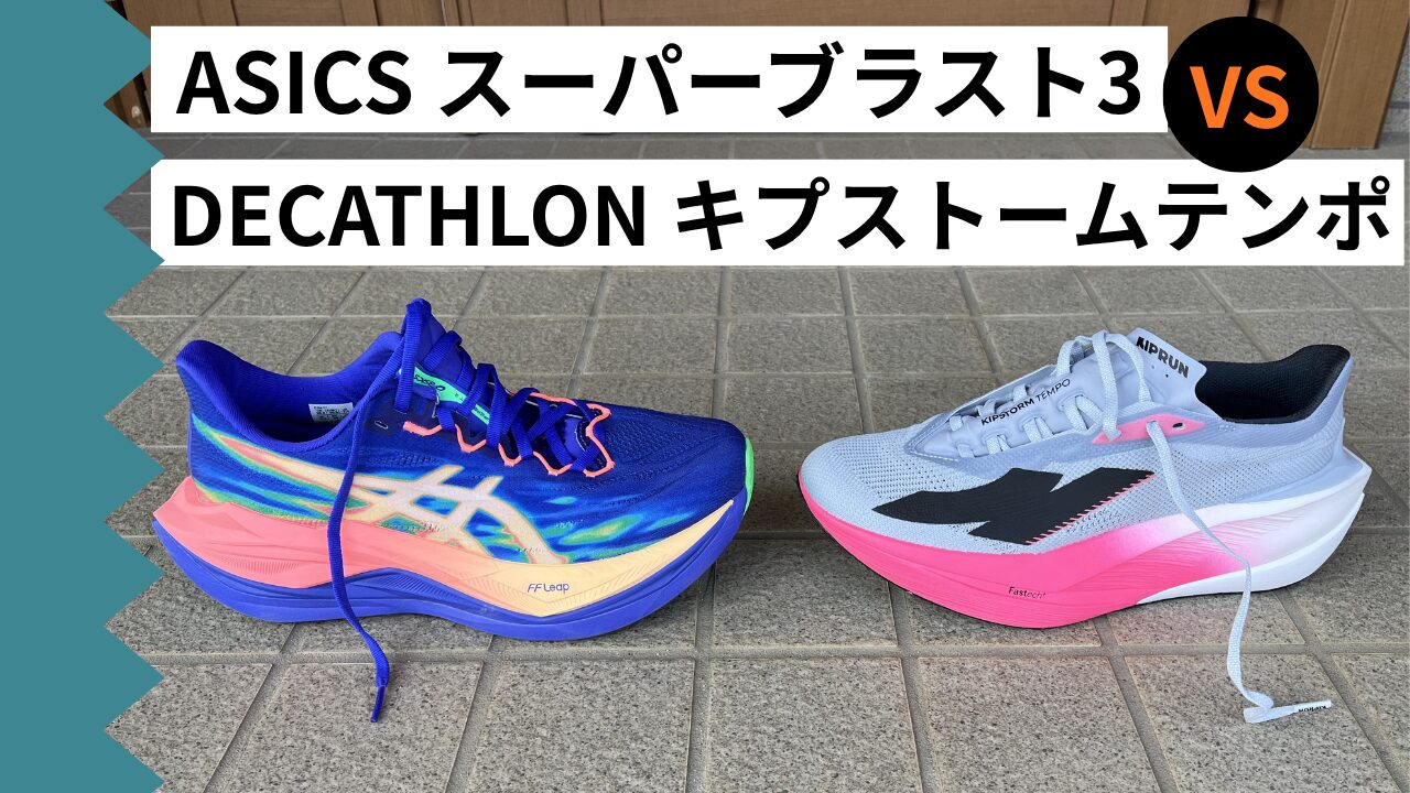 アシックス スーパーブラスト3 vs デカトロン キプストームテンポ｜50 