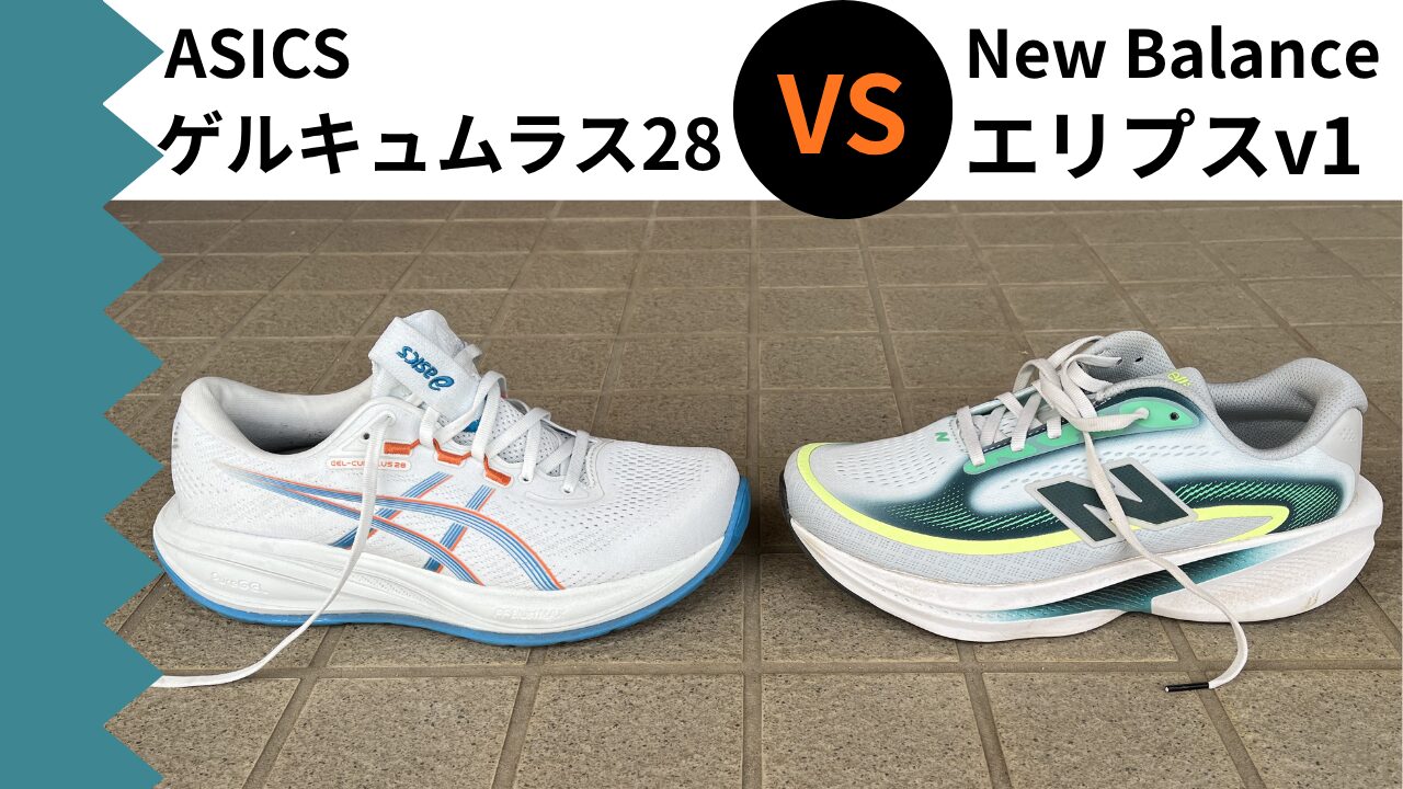 アシックス ゲルキュムラス28 vs ニューバランス エリプスv1｜50テーマ 