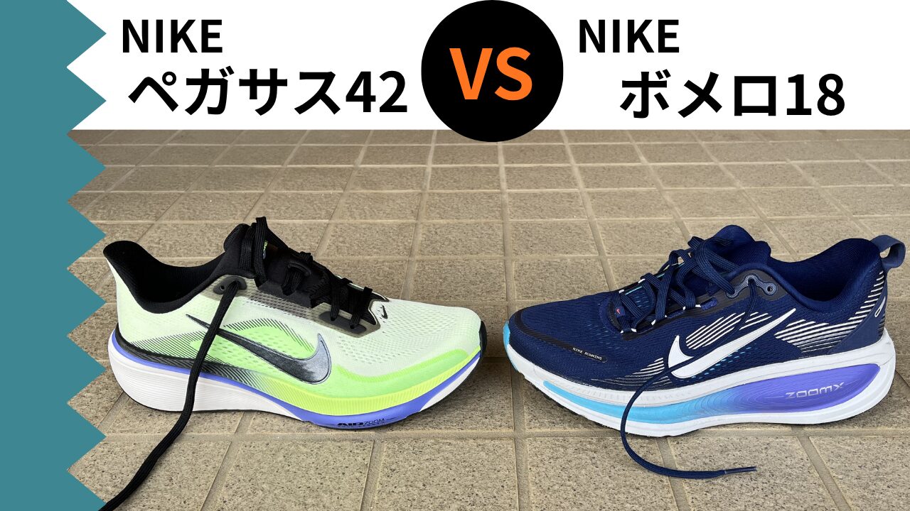 ナイキ ペガサス42 vs ナイキ ボメロ18｜50テーマ別で徹底比較レビュー 