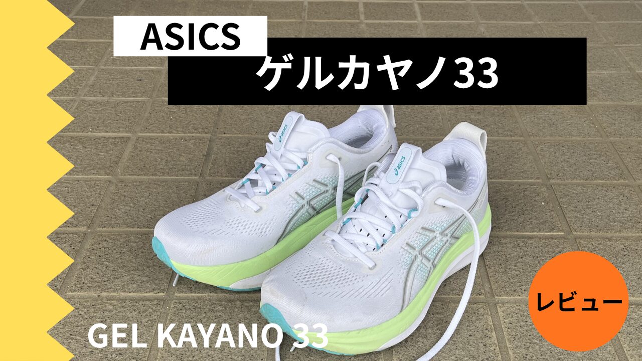 楽ランBLOG 【レビュー】ゲルカヤノ33｜革新的な滑らかさのスタ