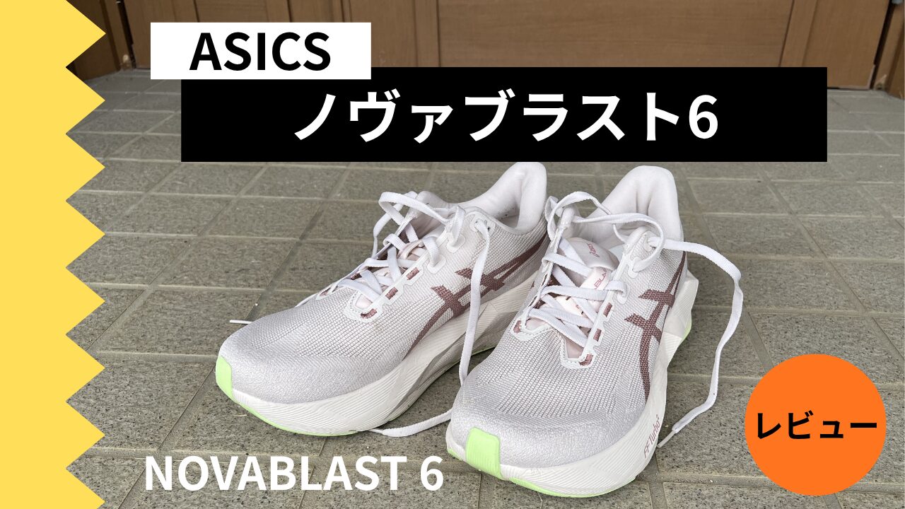ノヴァブラスト6 レビュー サムネイル