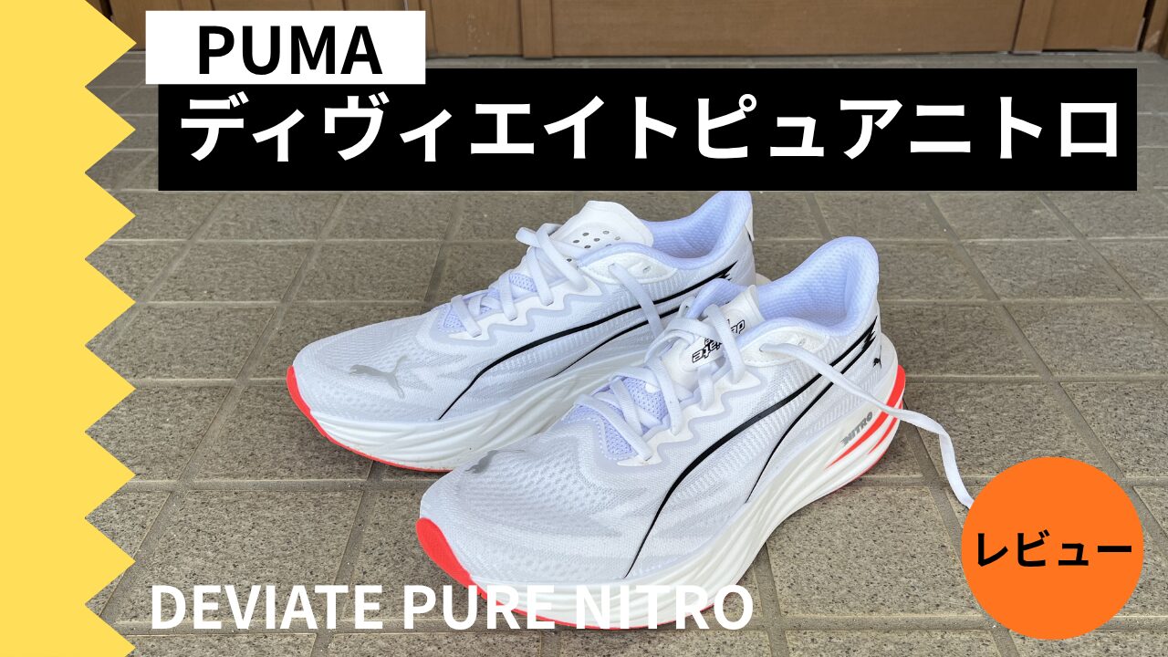 レビュー】ディヴィエイトピュアニトロ｜EVO SLに安定感を加えた万能 