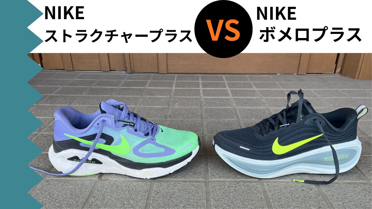 ナイキ ストラクチャープラス vs ナイキ ボメロプラス ｜50テーマ別で 